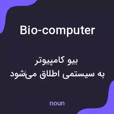 معنی bio-computer به فارسی معنی bio-computer به فارسی