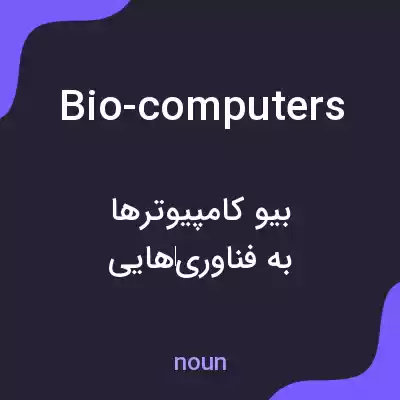 معنی bio-computers به فارسی معنی bio-computers به فارسی