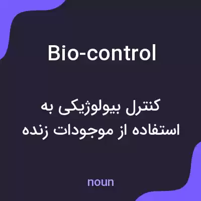 معنی bio-control به فارسی معنی bio-control به فارسی