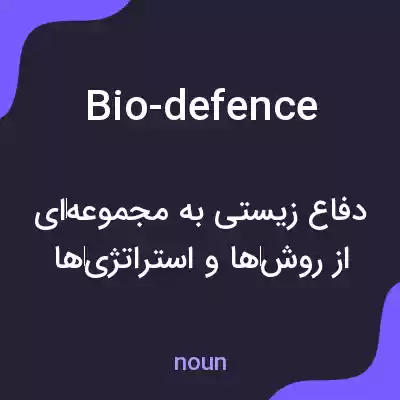 معنی bio-defence به فارسی معنی bio-defence به فارسی