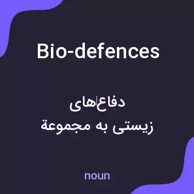 معنی bio-defences به فارسی معنی bio-defences به فارسی