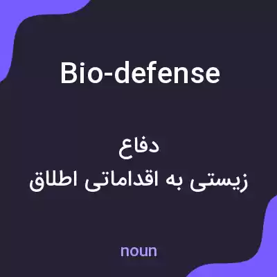 معنی bio-defense به فارسی معنی bio-defense به فارسی