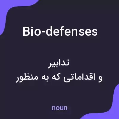معنی bio-defenses به فارسی معنی bio-defenses به فارسی