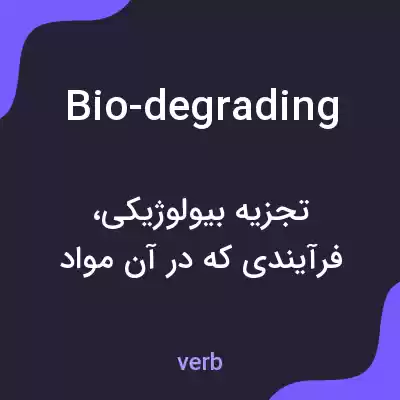 معنی bio-degrading به فارسی معنی bio-degrading به فارسی