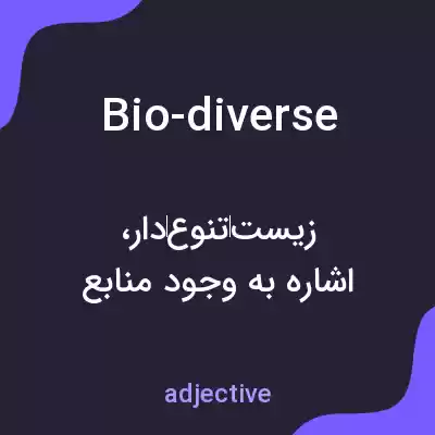 معنی bio-diverse به فارسی معنی bio-diverse به فارسی