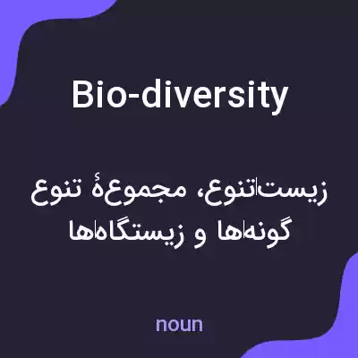 معنی bio-diversity به فارسی معنی bio-diversity به فارسی