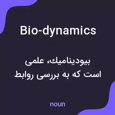 معنی bio-dynamics به فارسی معنی bio-dynamics به فارسی