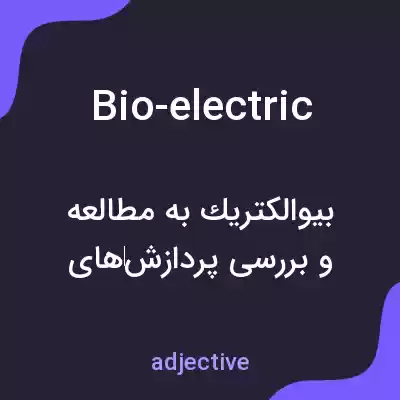 معنی bio-electric به فارسی معنی bio-electric به فارسی