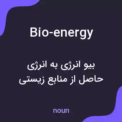 معنی bio-energy به فارسی معنی bio-energy به فارسی