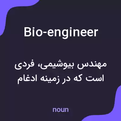 معنی bio-engineer به فارسی معنی bio-engineer به فارسی