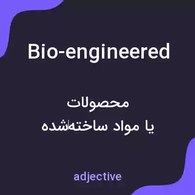 معنی bio-engineered به فارسی معنی bio-engineered به فارسی