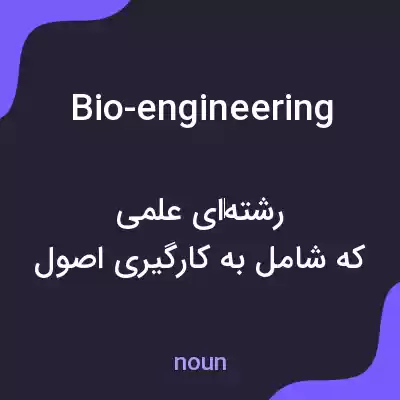 معنی bio-engineering به فارسی معنی bio-engineering به فارسی