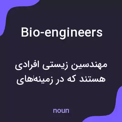 معنی bio-engineers به فارسی معنی bio-engineers به فارسی