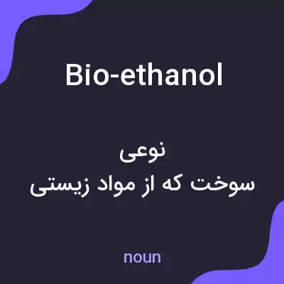 معنی bio-ethanol به فارسی معنی bio-ethanol به فارسی
