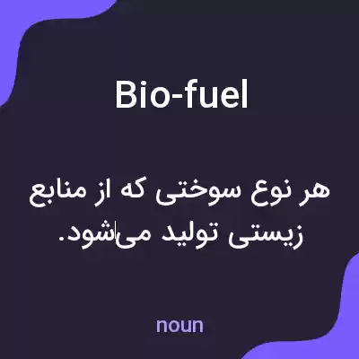 معنی bio-fuel به فارسی معنی bio-fuel به فارسی
