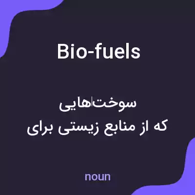 معنی bio-fuels به فارسی معنی bio-fuels به فارسی