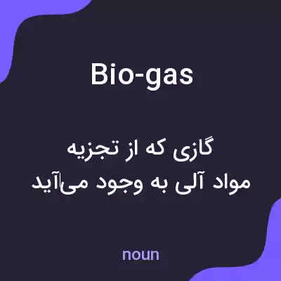معنی bio-gas به فارسی معنی bio-gas به فارسی
