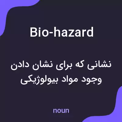 معنی bio-hazard به فارسی معنی bio-hazard به فارسی