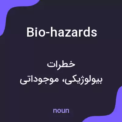معنی bio-hazards به فارسی معنی bio-hazards به فارسی