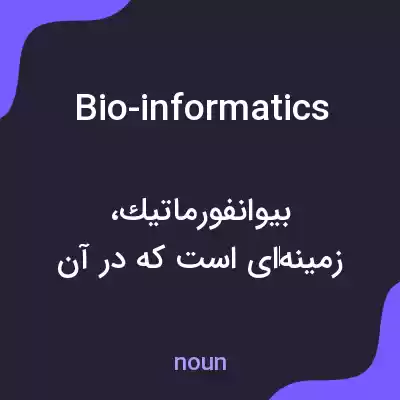 معنی bio-informatics به فارسی معنی bio-informatics به فارسی