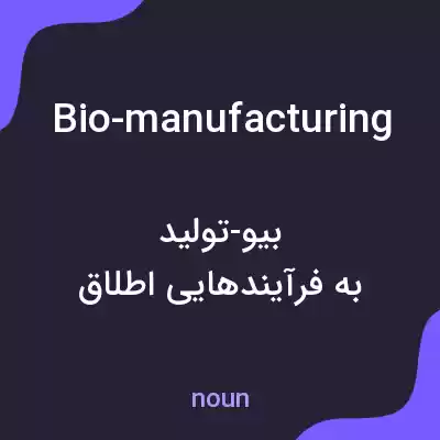 معنی bio-manufacturing به فارسی معنی bio-manufacturing به فارسی