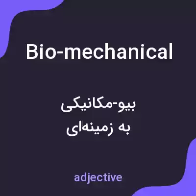 معنی bio-mechanical به فارسی معنی bio-mechanical به فارسی