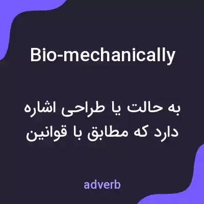 معنی bio-mechanically به فارسی معنی bio-mechanically به فارسی