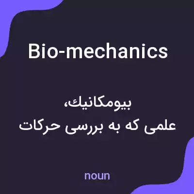 معنی bio-mechanics به فارسی معنی bio-mechanics به فارسی