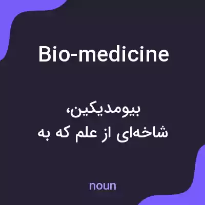 معنی bio-medicine به فارسی معنی bio-medicine به فارسی