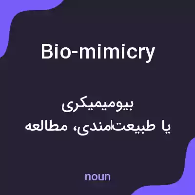 معنی bio-mimicry به فارسی معنی bio-mimicry به فارسی