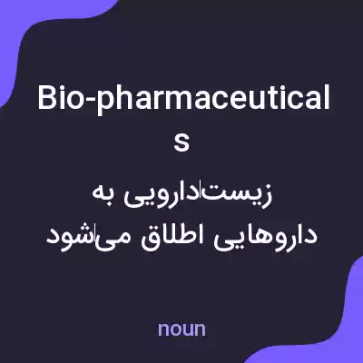 معنی bio-pharmaceuticals به فارسی