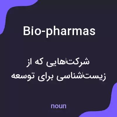 معنی bio-pharmas به فارسی معنی bio-pharmas به فارسی