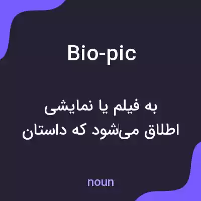 معنی bio-pic به فارسی