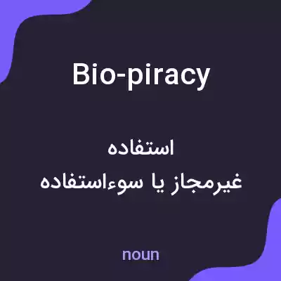 معنی bio-piracy به فارسی معنی bio-piracy به فارسی