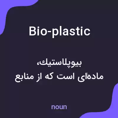 معنی bio-plastic به فارسی معنی bio-plastic به فارسی