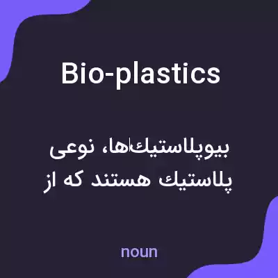 معنی bio-plastics به فارسی معنی bio-plastics به فارسی