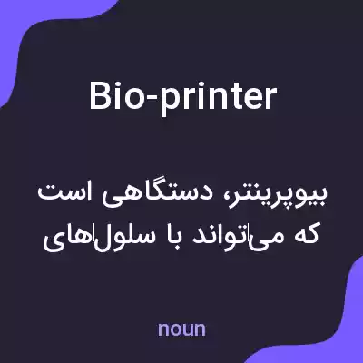 معنی bio-printer به فارسی