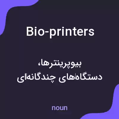 معنی bio-printers به فارسی معنی bio-printers به فارسی