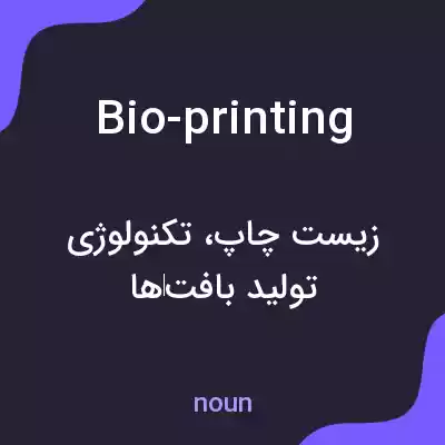 معنی bio-printing به فارسی معنی bio-printing به فارسی