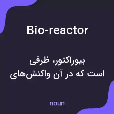 معنی bio-reactor به فارسی معنی bio-reactor به فارسی