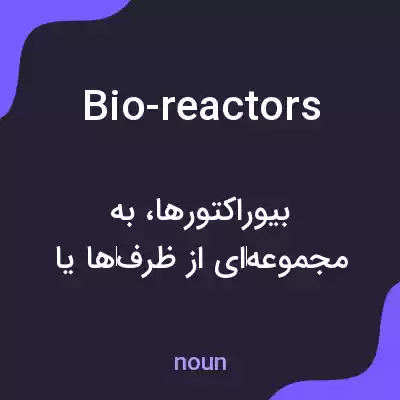 معنی bio-reactors به فارسی معنی bio-reactors به فارسی
