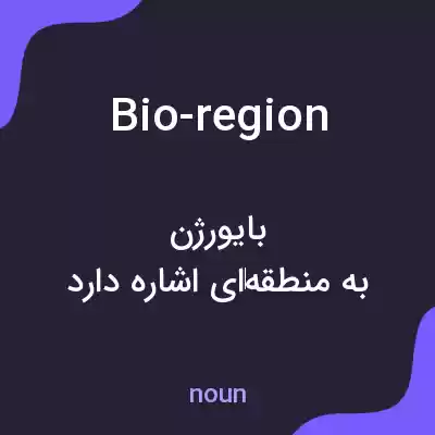 معنی bio-region به فارسی معنی bio-region به فارسی