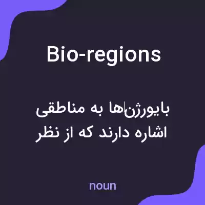 معنی bio-regions به فارسی معنی bio-regions به فارسی