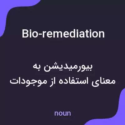 معنی bio-remediation به فارسی معنی bio-remediation به فارسی
