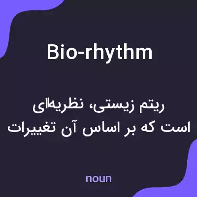 معنی bio-rhythm به فارسی معنی bio-rhythm به فارسی