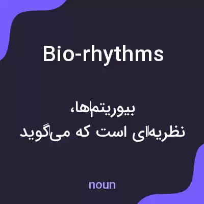 معنی bio-rhythms به فارسی معنی bio-rhythms به فارسی