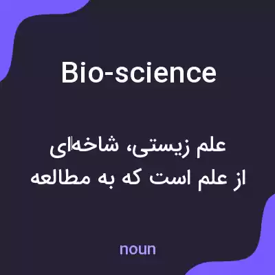 معنی bio-science به فارسی معنی bio-science به فارسی