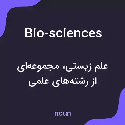 معنی bio-sciences به فارسی معنی bio-sciences به فارسی