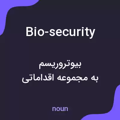 معنی bio-security به فارسی