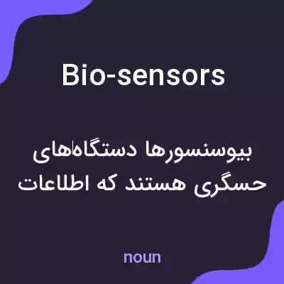 معنی bio-sensors به فارسی معنی bio-sensors به فارسی